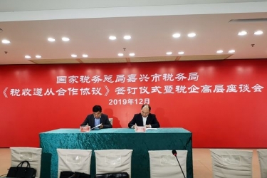 星空体育官方登录入口与国家税务总局嘉兴市税务局正式签订《税收遵从合作协议》