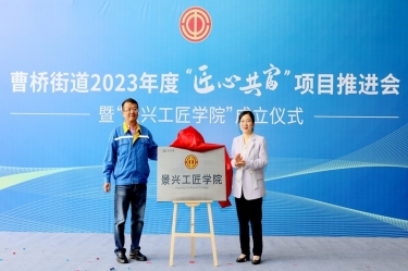 匠心共富 | 热烈庆祝星空体育官方登录入口工匠学院成立