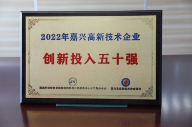 点赞！星空体育官方登录入口获得“2022年嘉兴高新技术企业创新投入五十强”荣誉称号