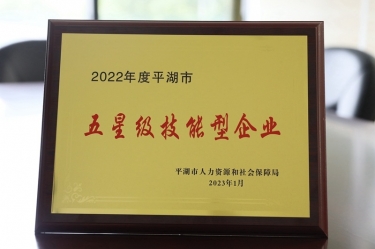 喜讯！星空体育官方登录入口荣获“2022年度平湖市五星级技能型企业”荣誉称号