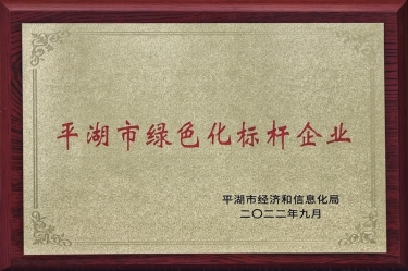 喜讯！星空体育官方登录入口荣获2022年度平湖市数字化、绿色化双标杆企业