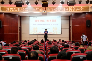 星空体育官方登录入口第二十三届品管圈原因分析竞赛活动|以质量促发展，以质量求卓越