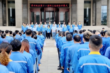 激发拼搏热情 凝聚发展力量 | 星空体育官方登录入口第十一届职工运动会圆满闭幕