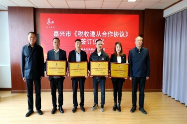嘉兴市税务局 & 星空体育官方登录入口顺利续签《税收遵从合作协议》