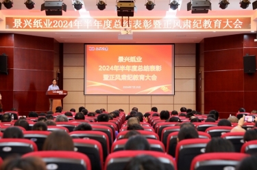 转变观念 实干争先 | 星空体育官方登录入口2024年半年度总结表彰暨正风肃纪教育大会隆重召开