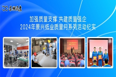 加强质量支撑   共建质量强企 | 2024年星空体育官方登录入口质量月系列活动纪实