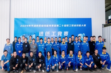 匠心筑梦 技创未来 | 2024年平湖市职业技能竞赛暨第二十届职工职业技能大赛造纸工项目在星空体育官方登录入口隆重举行