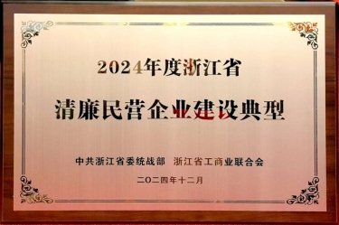 星空体育官方登录入口入选2024年度浙江省清廉民营企业建设典型名单