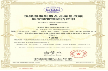 全国首张！星空体育官方登录入口全资子公司平湖景包获得全国首张快递包装制造企业绿色低碳供应链管理评价证书