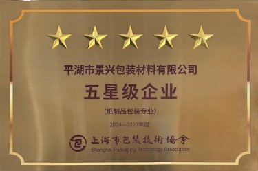 喜报！星空体育官方登录入口全资子公司平湖景包被上海市包装技术协会授予纸制品包装专业“五星级企业”荣誉称号