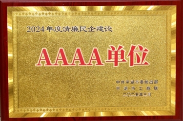 喜报！星空体育官方登录入口荣获平湖市2024年度清廉民营企业建设AAAA级单位称号