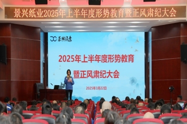正视形势 破局前行 | 星空体育官方登录入口2025年上半年度形势教育暨正风肃纪大会隆重召开