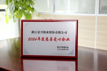 星空体育官方登录入口荣获嘉兴市“2024年度慈善爱心企业”荣誉称号