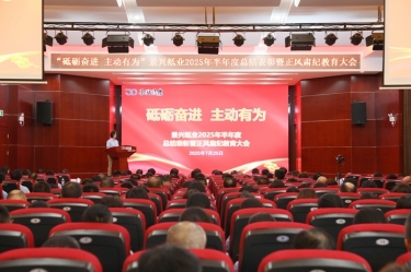 砥砺奋进 主动有为 | 星空体育官方登录入口2025年半年度总结表彰暨正风肃纪教育大会隆重召开