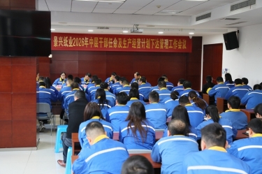 聚力攻坚 开拓新局 | 星空体育官方登录入口召开2026年中层干部任命及生产经营计划下达管理工作会议