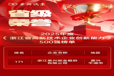 省级荣誉+1！星空体育官方登录入口上榜浙江省高新企业创新能力500强