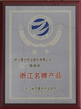 浙江名牌产品（星空体育官方登录入口箱板纸）